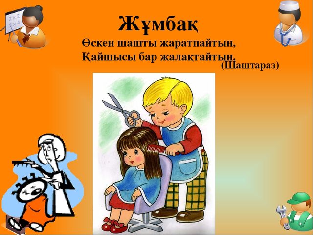 Презентация "Мамандықтың бәрі жақсы" Тіл дамытудан