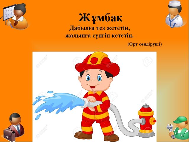 Презентация "Мамандықтың бәрі жақсы" Тіл дамытудан