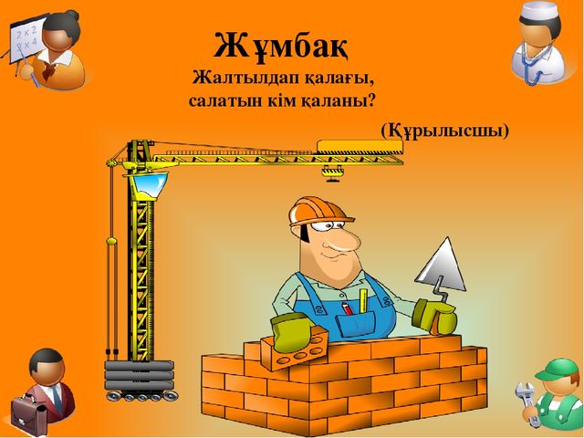 Презентация "Мамандықтың бәрі жақсы" Тіл дамытудан