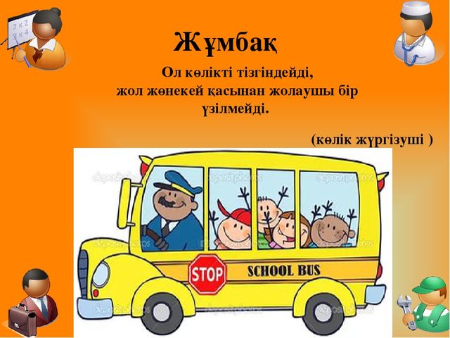 Презентация "Мамандықтың бәрі жақсы" Тіл дамытудан