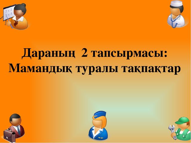 Өзіңді мамандықтар әлемінде тап тәрбие сағаты. Мамандыктар. Математика тақпақтар. Мамандыктар план. "Мамандықтағы математика"..