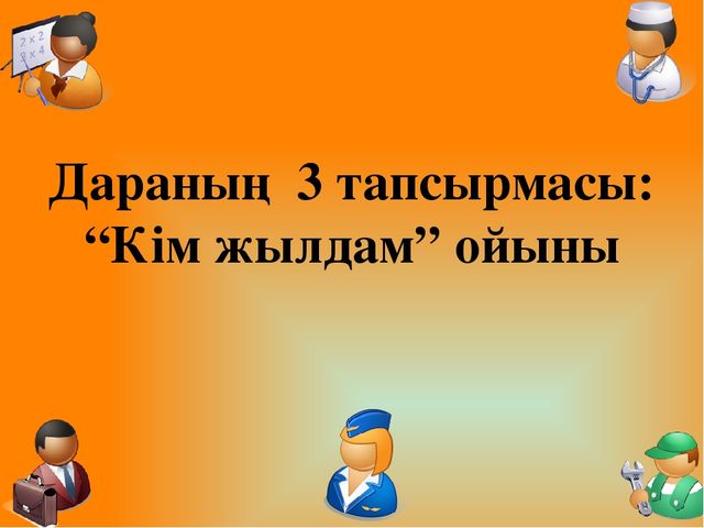 Презентация "Мамандықтың бәрі жақсы" Тіл дамытудан