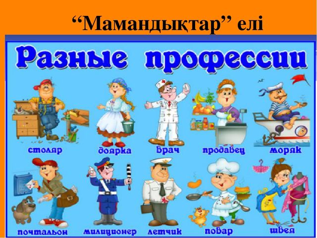 Презентация "Мамандықтың бәрі жақсы" Тіл дамытудан