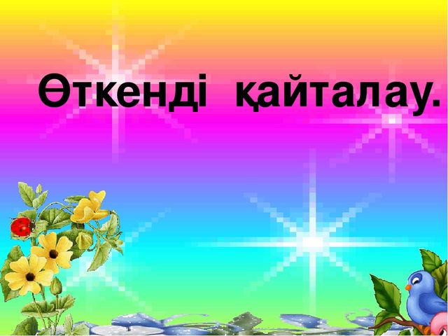 Презентация Сауат ашу Х дыбысы мен әріпі