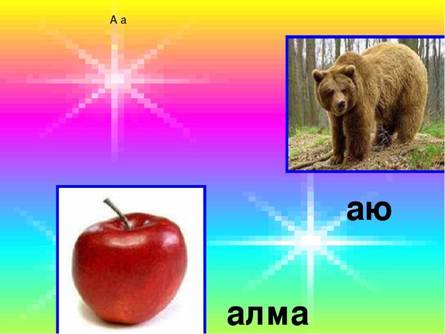 Презентация Сауат ашу Х дыбысы мен әріпі