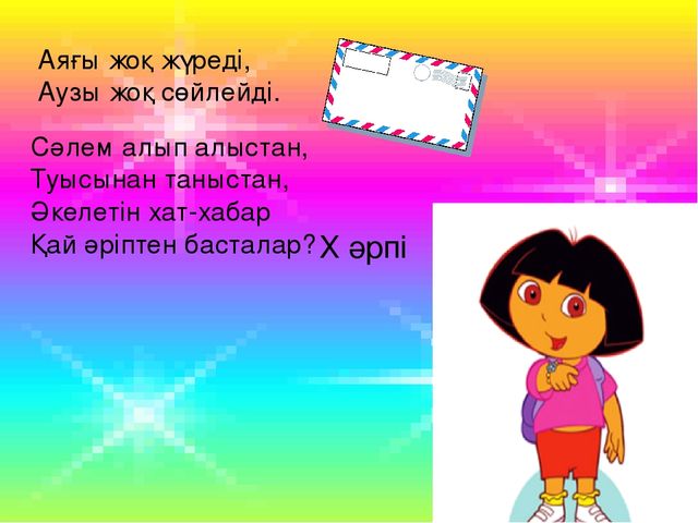 Презентация Сауат ашу Х дыбысы мен әріпі