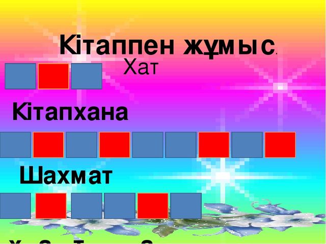 Презентация Сауат ашу Х дыбысы мен әріпі