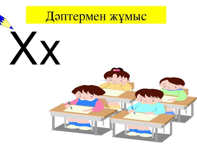 Презентация Сауат ашу Х дыбысы мен әріпі