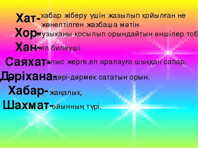 Презентация Сауат ашу Х дыбысы мен әріпі
