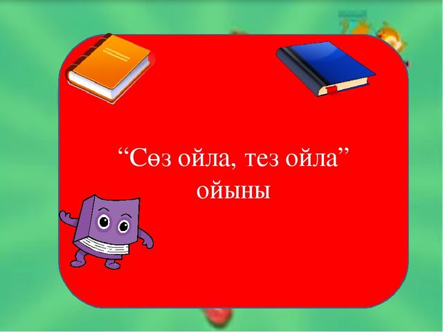 Презентация Сауат ашу Х дыбысы мен әріпі