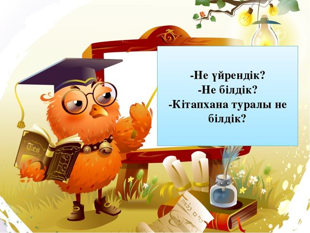 Презентация Сауат ашу Х дыбысы мен әріпі