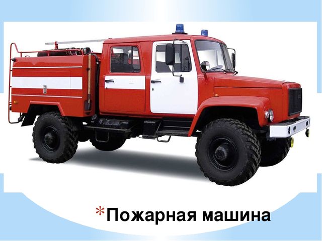 Презентация по рисованию "Пожарная машина"
