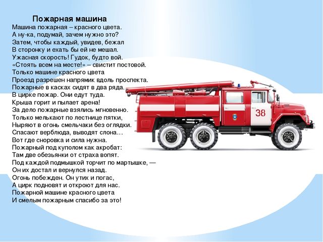 Автомобиль пожарный тема. Пожарный автомобиль. Пожарная машина для детей. Пожарная машина и пожарный. Пожарный автомобиль для детей.