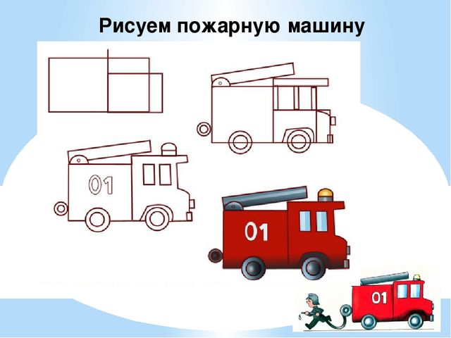 Презентация по рисованию "Пожарная машина"