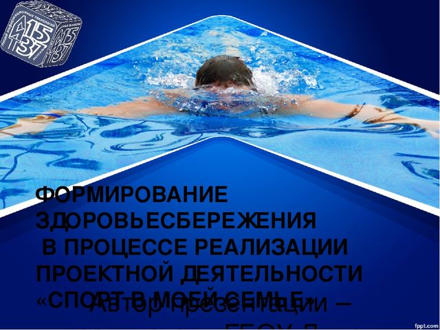 ФОРМИРОВАНИЕ ЗДОРОВЬЕСБЕРЕЖЕНИЯ В ПРОЦЕССЕ РЕАЛИЗАЦИИ ПРОЕКТНОЙ ДЕЯТЕЛЬНОСТИ «СПОРТ В МОЕЙ СЕМЬЕ»