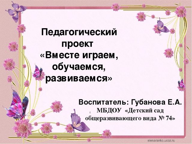 Презентация на тему "Вместе играем, обучаемся, развиваемся".