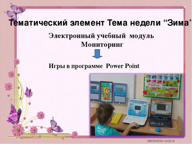 Презентация на тему "Вместе играем, обучаемся, развиваемся".