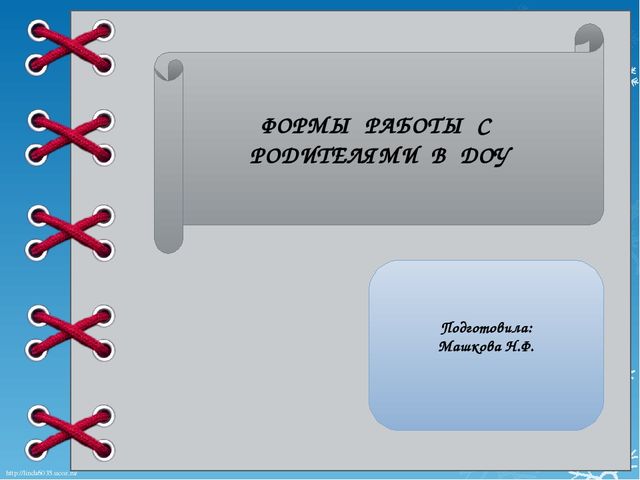 Презентация "Формы работы с родителями в ДОУ"
