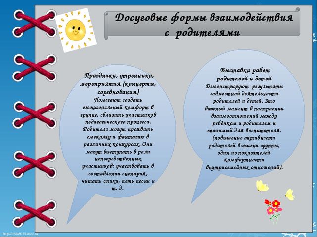 Досуговые формы взаимодействия с родителями. Досуговые формы работы с родителями. Досуговые формы взаимодействия с родителями в ДОУ. Досуговые формы работы с родителями в ДОУ. Досуговое направление в работе с родителями в детском саду.