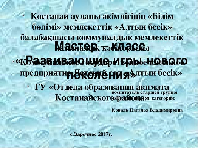 « Развивающие игры нового поколения» Мастер – класс
