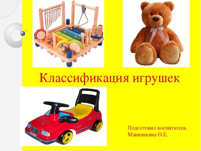 Презентация на тему "Классификация игрушек"