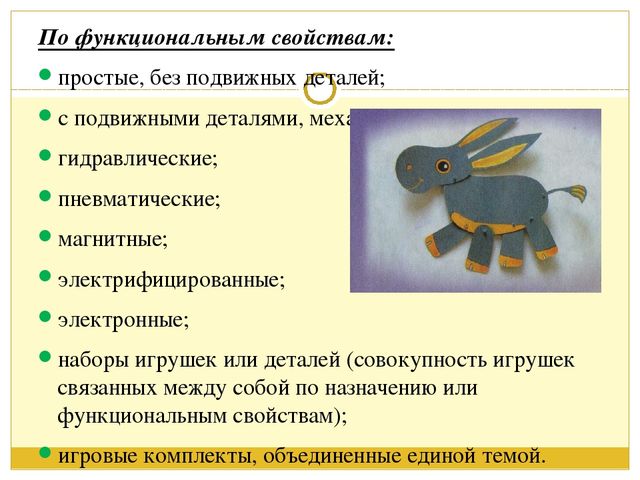 Презентация на тему "Классификация игрушек"