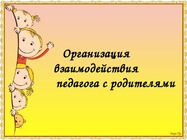 Презентация "Организация взаимодействия педагога с родителями"