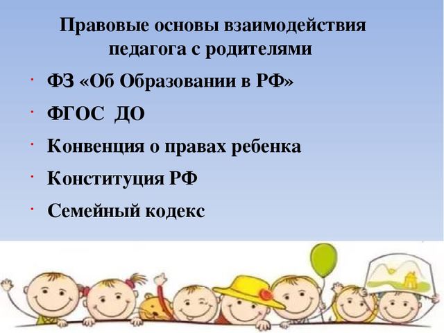 Презентация "Организация взаимодействия педагога с родителями"