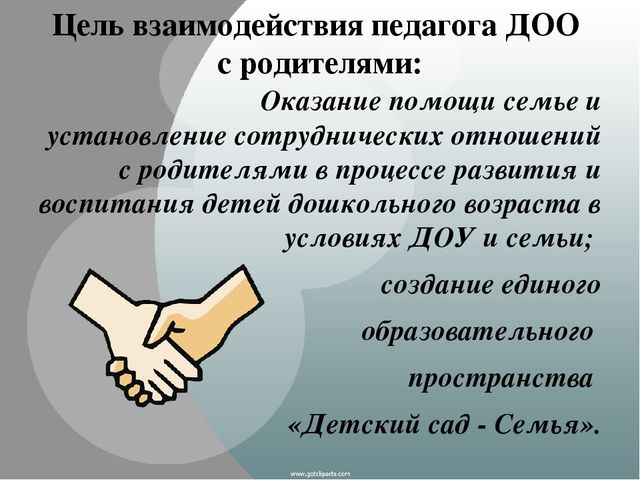 Презентация "Организация взаимодействия педагога с родителями"