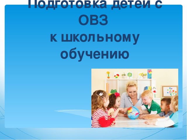 Презентация на тему "Подготовка детей с ОВЗ к школьному обучению"