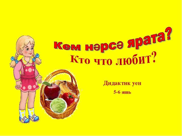 Дидактическая игра по изучению татарского языка "Кого ты любишь?"