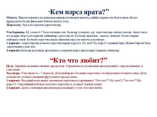 Дидактическая игра по изучению татарского языка "Кого ты любишь?"