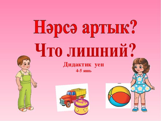 Дидактическая игра по изучению татарского языка "Что лишнее?"