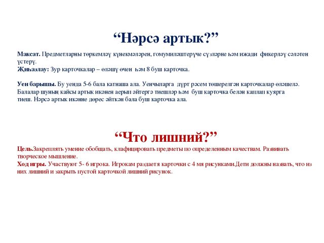 Дидактическая игра по изучению татарского языка "Что лишнее?"