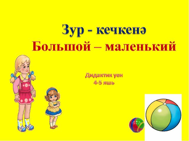 Дидактическая игра по изучению татарского языка "Большой-маленький"