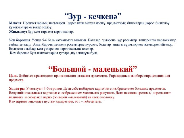 Дидактическая игра по изучению татарского языка "Большой-маленький"