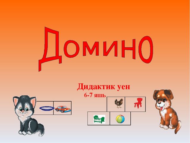 Дидактическая игра по изучению татарского языка "Домино"