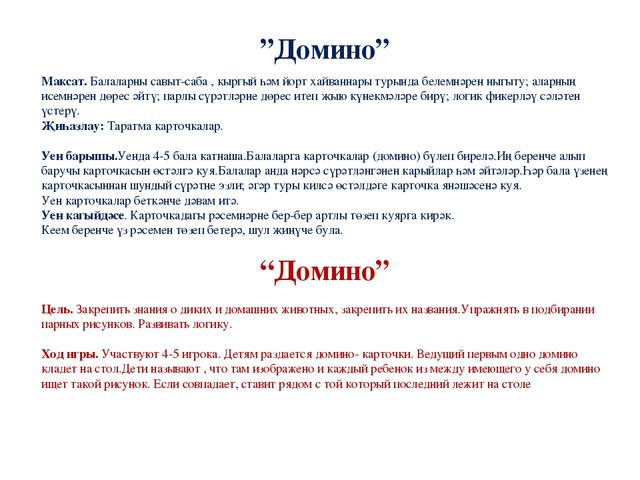 Дидактическая игра по изучению татарского языка "Домино"