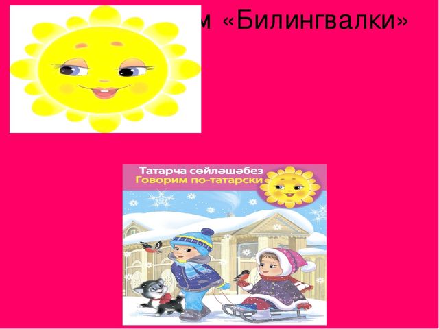 Презентация ИКТ игры по изучению татарского языка "Изучаем татарский язык"