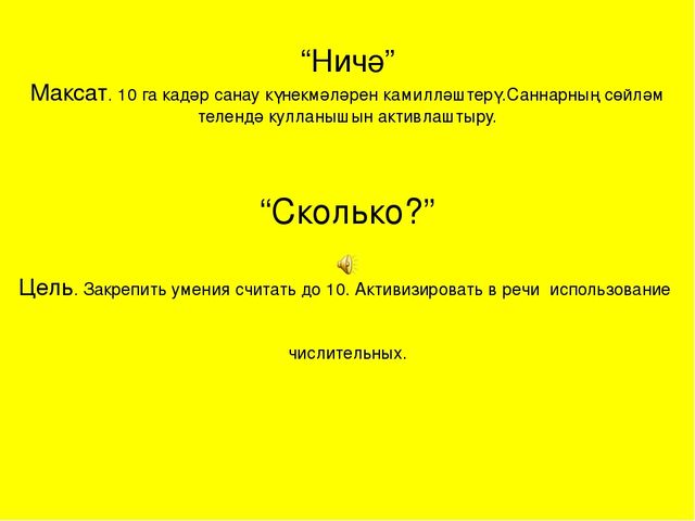 Презентация ИКТ игры по изучению татарского языка "Изучаем татарский язык"