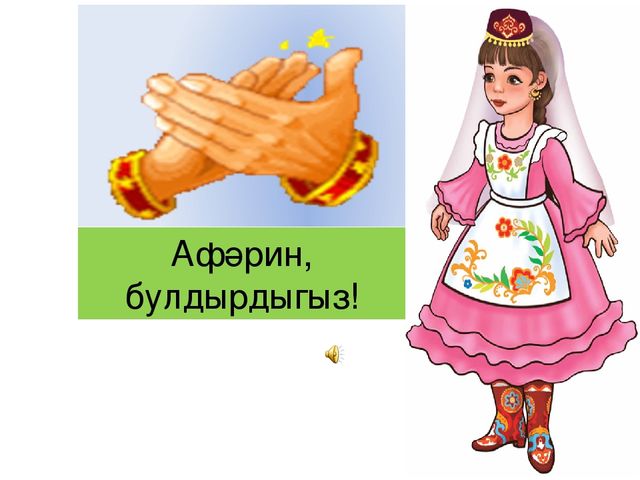 Презентация ИКТ игры по изучению татарского языка "Изучаем татарский язык"