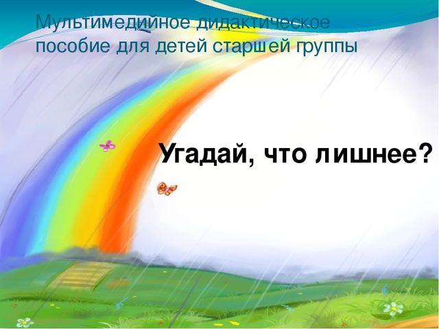 Презентация "Угадай, что лишнее? Профессии