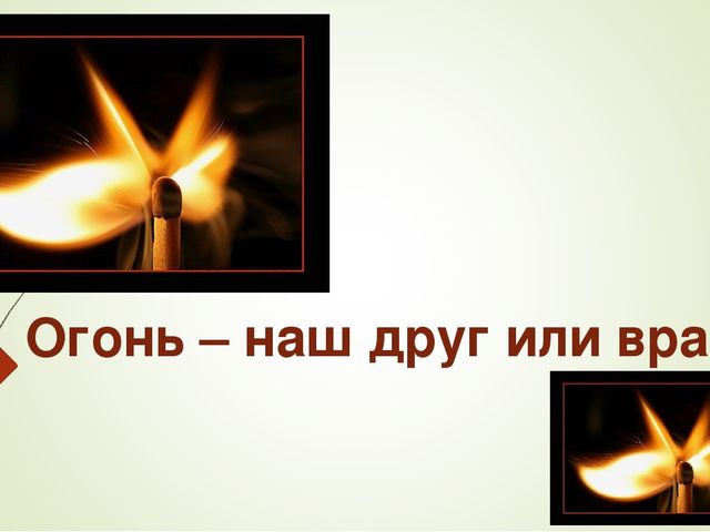 Презентация "Огонь - наш друг и враг."