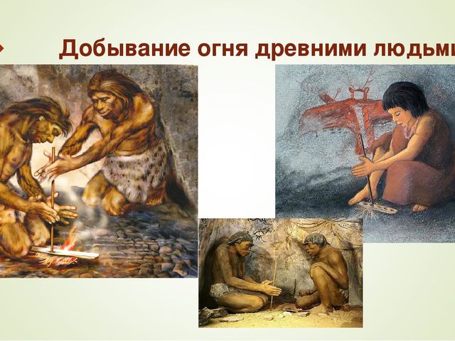 Презентация "Огонь - наш друг и враг."