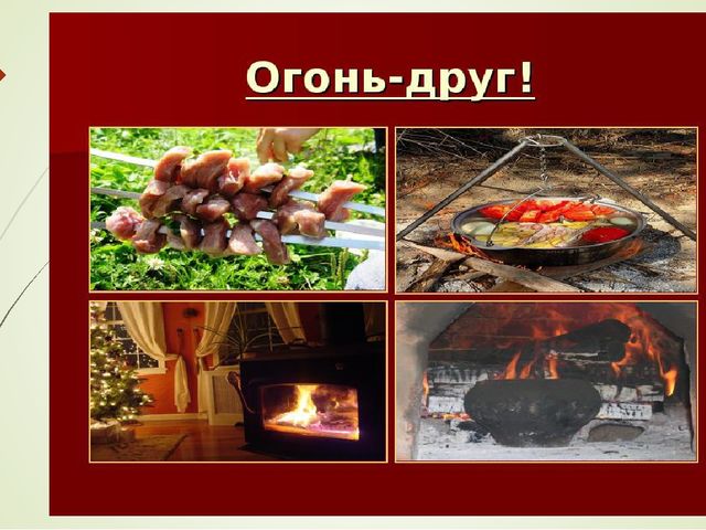 Презентация "Огонь - наш друг и враг."