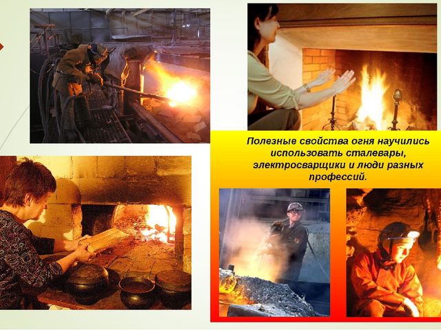 Презентация "Огонь - наш друг и враг."