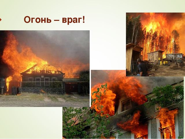 Презентация "Огонь - наш друг и враг."