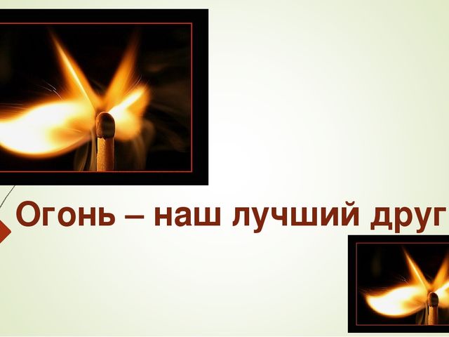 Презентация "Огонь - наш друг и враг."