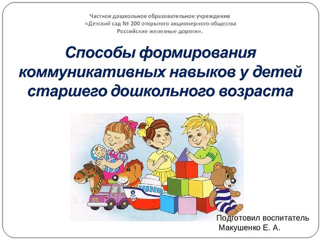 Презентация по развитию коммуникации у старших дошкольников