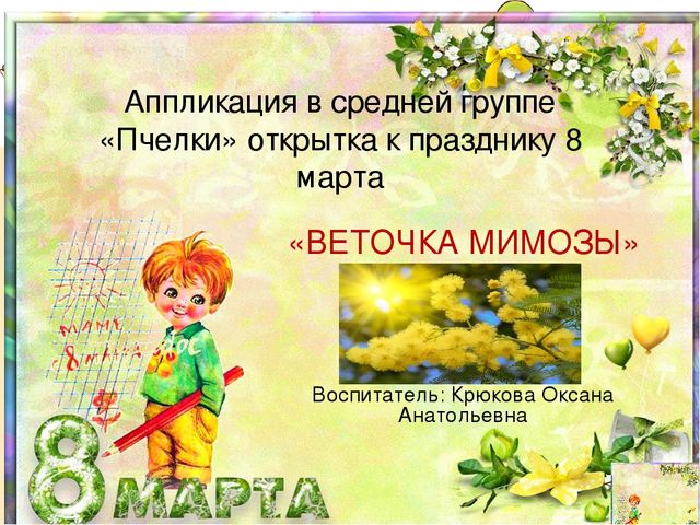 Презентация к занятию по аппликации в средней группе "Открытка к 8 марта"